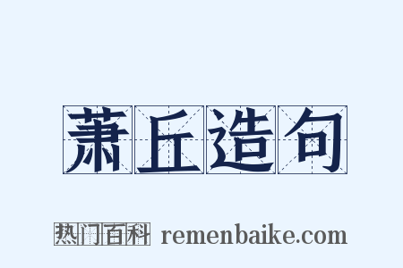 萧丘造句是什么意思的图片